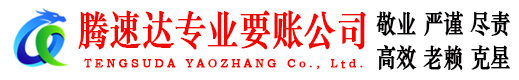 临沂收账公司